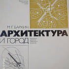 Архітектура і місто Проблеми розвитку радянського зодчества Бархін М. Р.