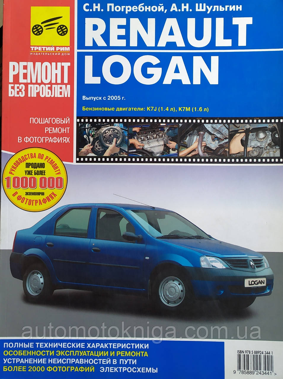 Renault руководство. Книга Рено Логан 1.4. Книга Рено Логан 1.4 2011. Книга по ремонту Renault Logan c 2005. Книга по обслуживанию Рено.