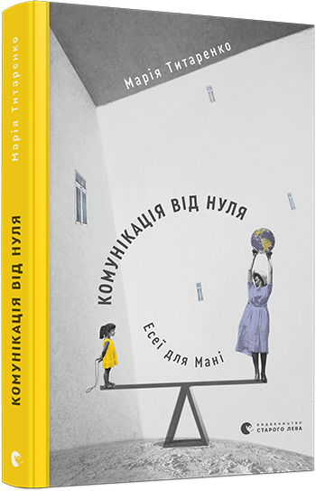 Комунікація від нуля. Есеї для Мані. Титаренко Марія, фото 1