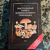 Настольная книга начинающего грибника