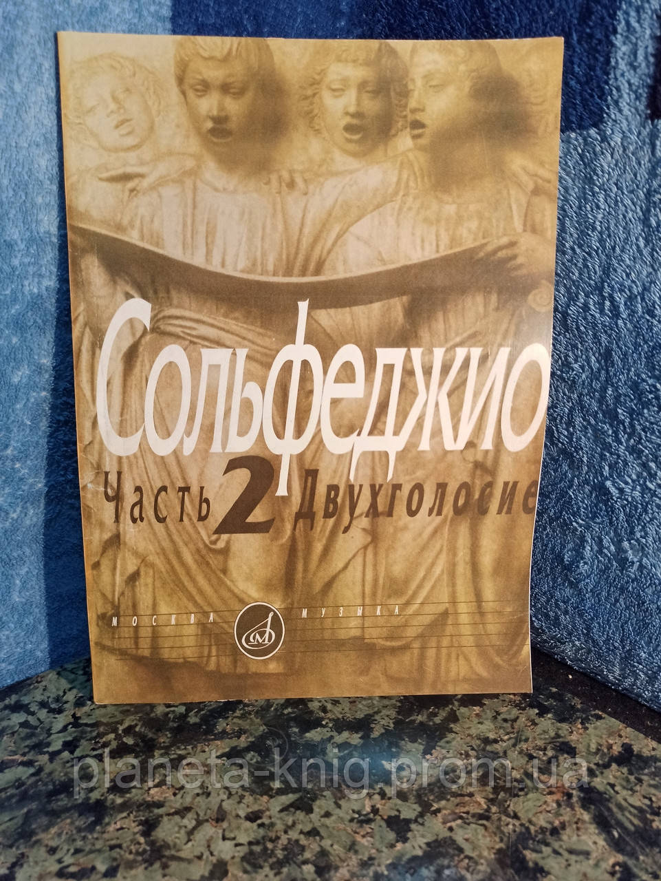 Сольфеджио Часть 2 Двухголосие Калмыков,Фридкин (ID#1181408164.