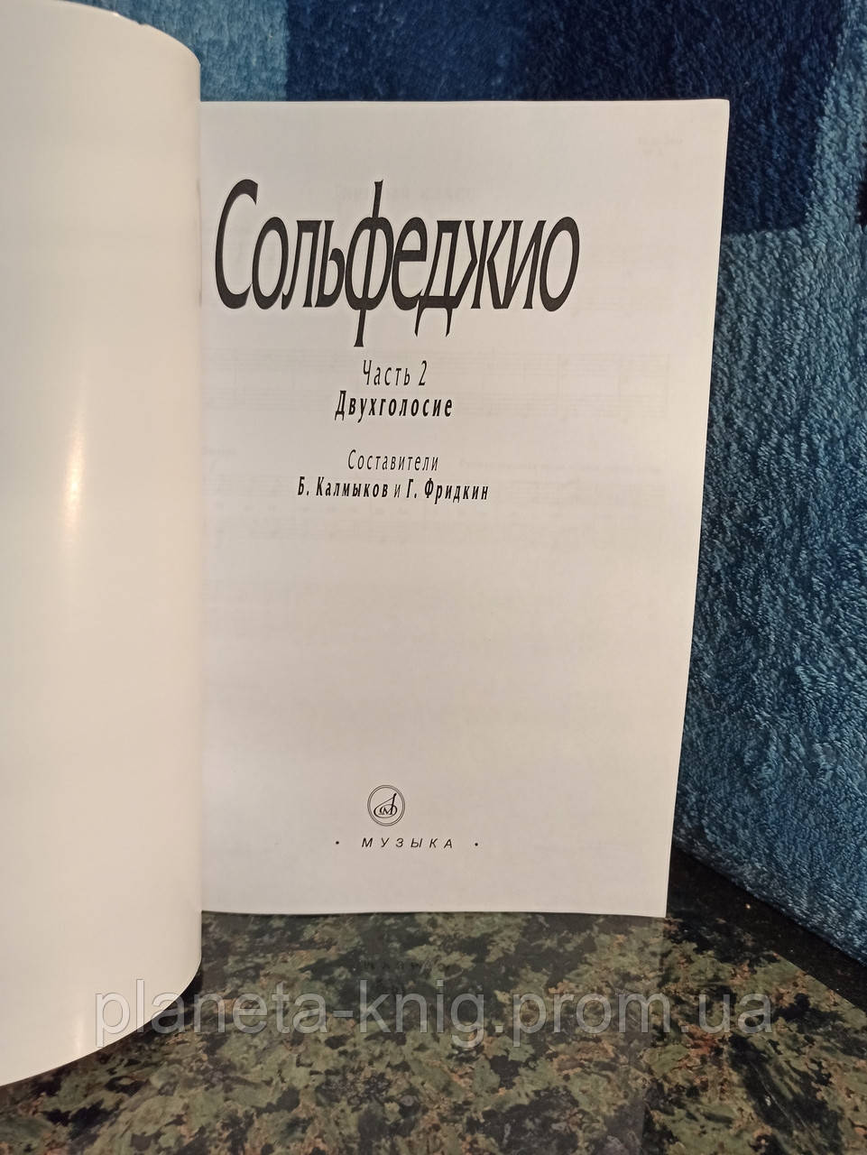 Сольфеджио Часть 2 Двухголосие Калмыков,Фридкин (ID#1181408164.