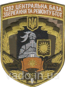 Шеврон нарукавный "1282 ЦЕНТРАЛЬНА БАЗА ЗБЕРІГАННЯ ТА РЕМОНТУ БТОТ"