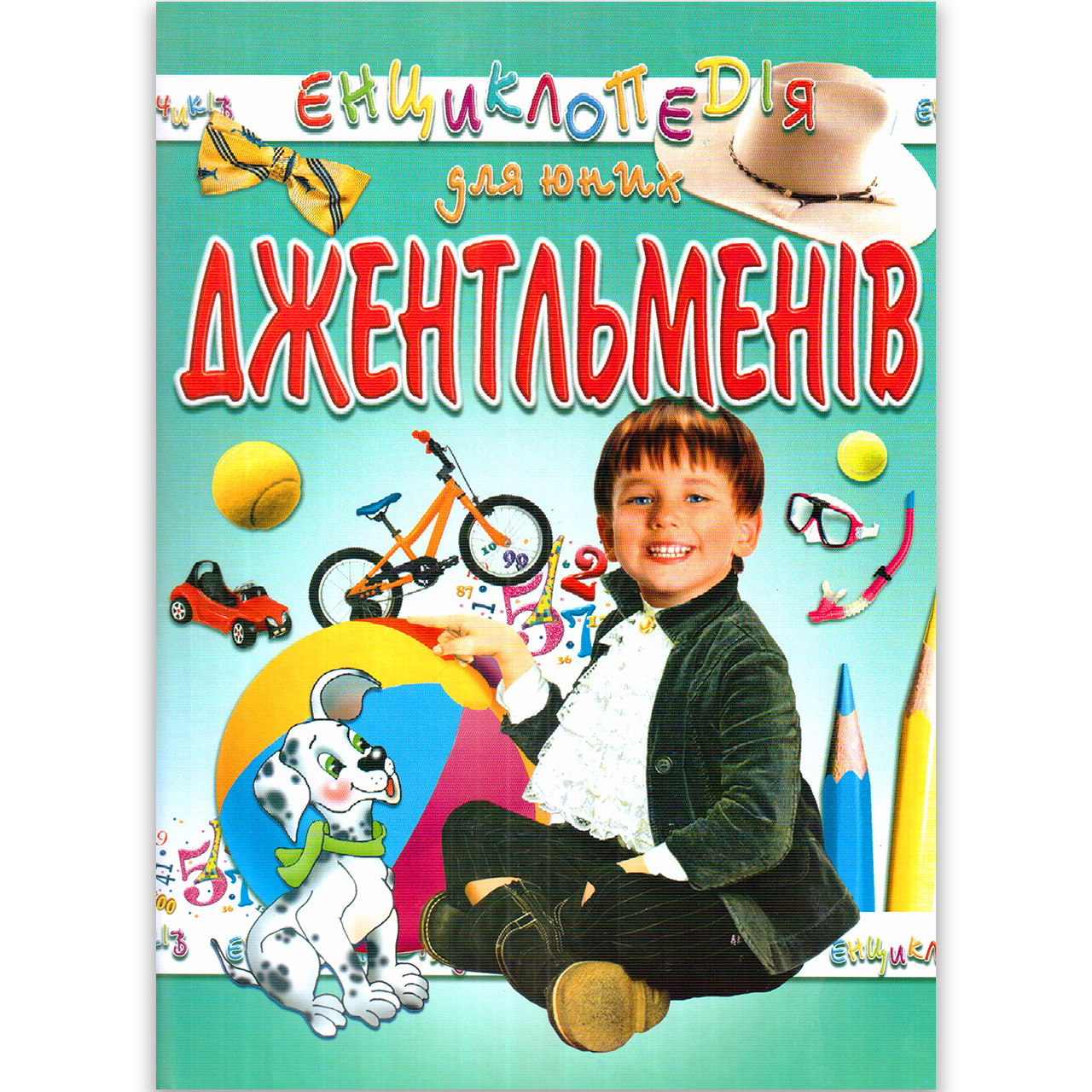 Енциклопедія для юних джентльменів Авт: Гончаренко І. Вид: Промінь