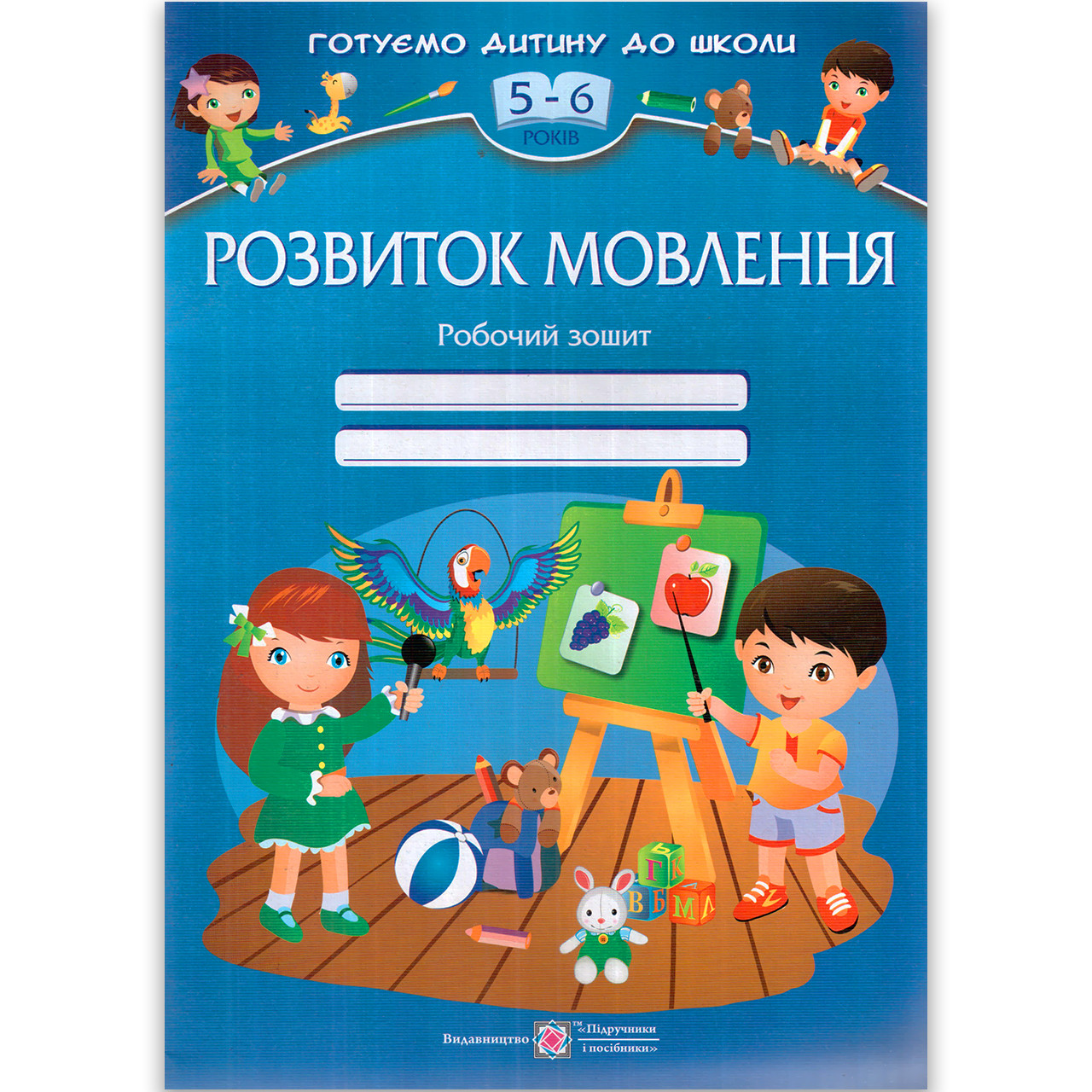 Розвиток мовлення Робочий зошит 5-6 років Авт: Косован О. Вид: Підручники і Посібники