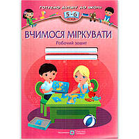 Вчимося міркувати Робочий зошит 5-6 років Авт: Вознюк Л. Вид: Підручники і Посібники