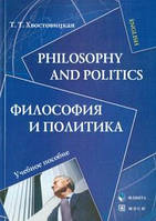 Хвостовицкая Т.Т. Philosophy and Politics. Философия и политика: Учебное пособие