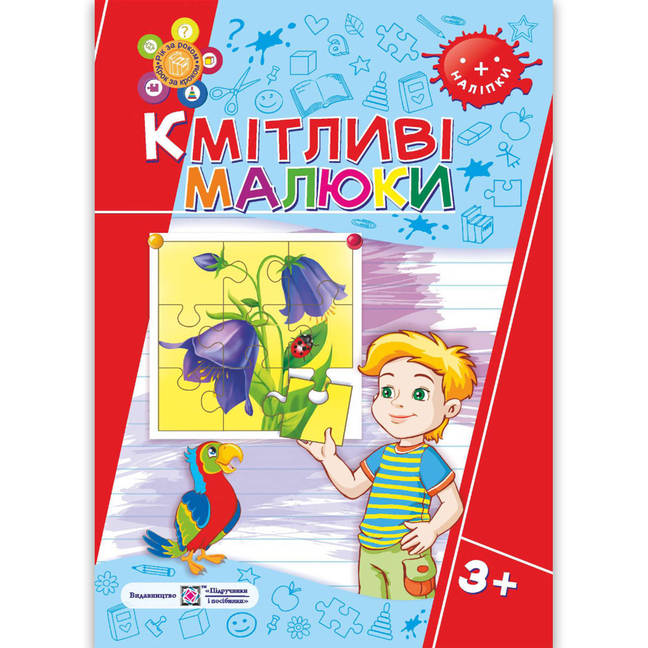Кмітливі малюки Робочий зошит для дітей четвертого року життя Авт: Сапун Р. Вигляд: Підручники і Посібники
