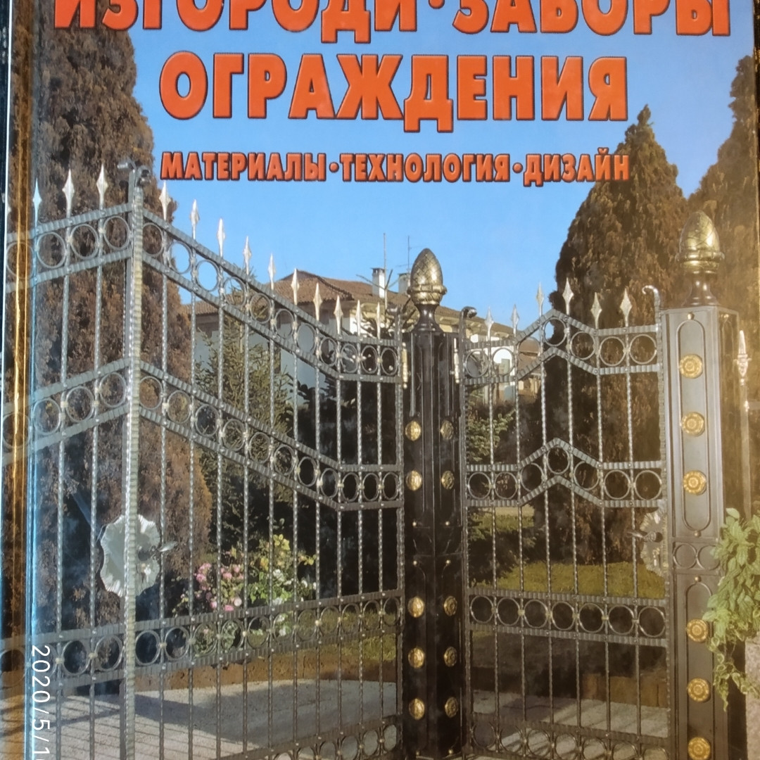 Огорожі паркан огорожі матеріали технологія дизайн Йожеф Косо