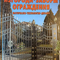 Огорожі паркан огорожі матеріали технологія дизайн Йожеф Косо