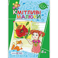 Кмітливі малюки Робочий зошит для дітей шостого року життя Авт: Сапун Г. Вид: Підручники і Посібники