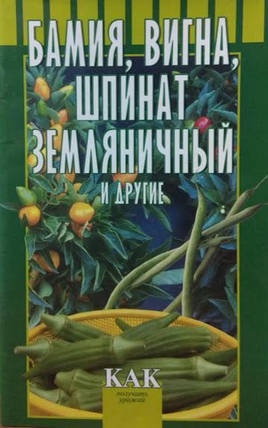 Бомія, вігнова, шпинат суничний та інші. Жовтогаряча Т., фото 2