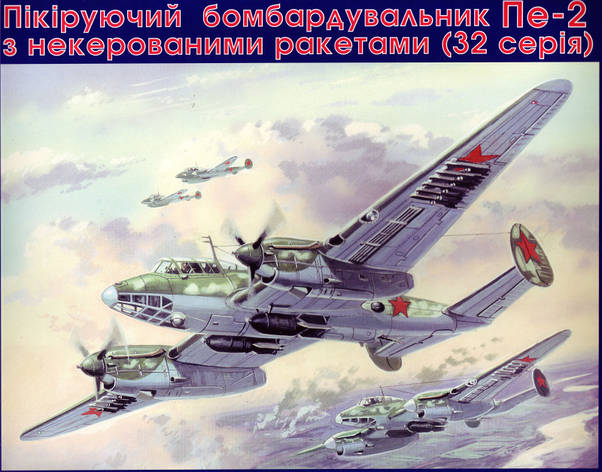 Бомбардувальник Пе-2 (серія 32). 1/72 UM 103, фото 1