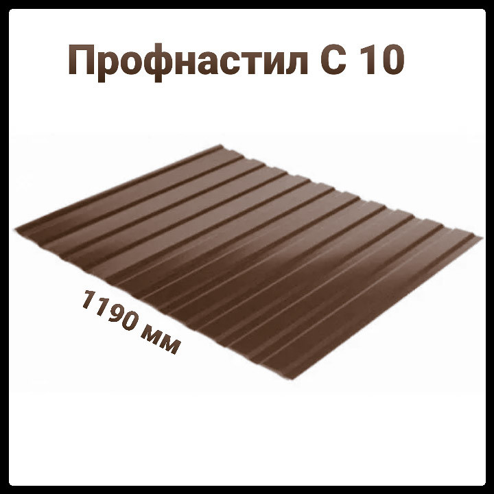 Профнастил С-10 RAL 8017 (коричневый) PE 0,45 мм Словакия фасадный. - фото 1 - id-p578351375