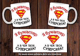Чашка "Я - бухгалтер. А в чому твоя суперсила?" / Кружка для бухгалтера