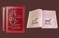 Лошади Урусов книга в кожаном переплете подарочная элитная серия 920041