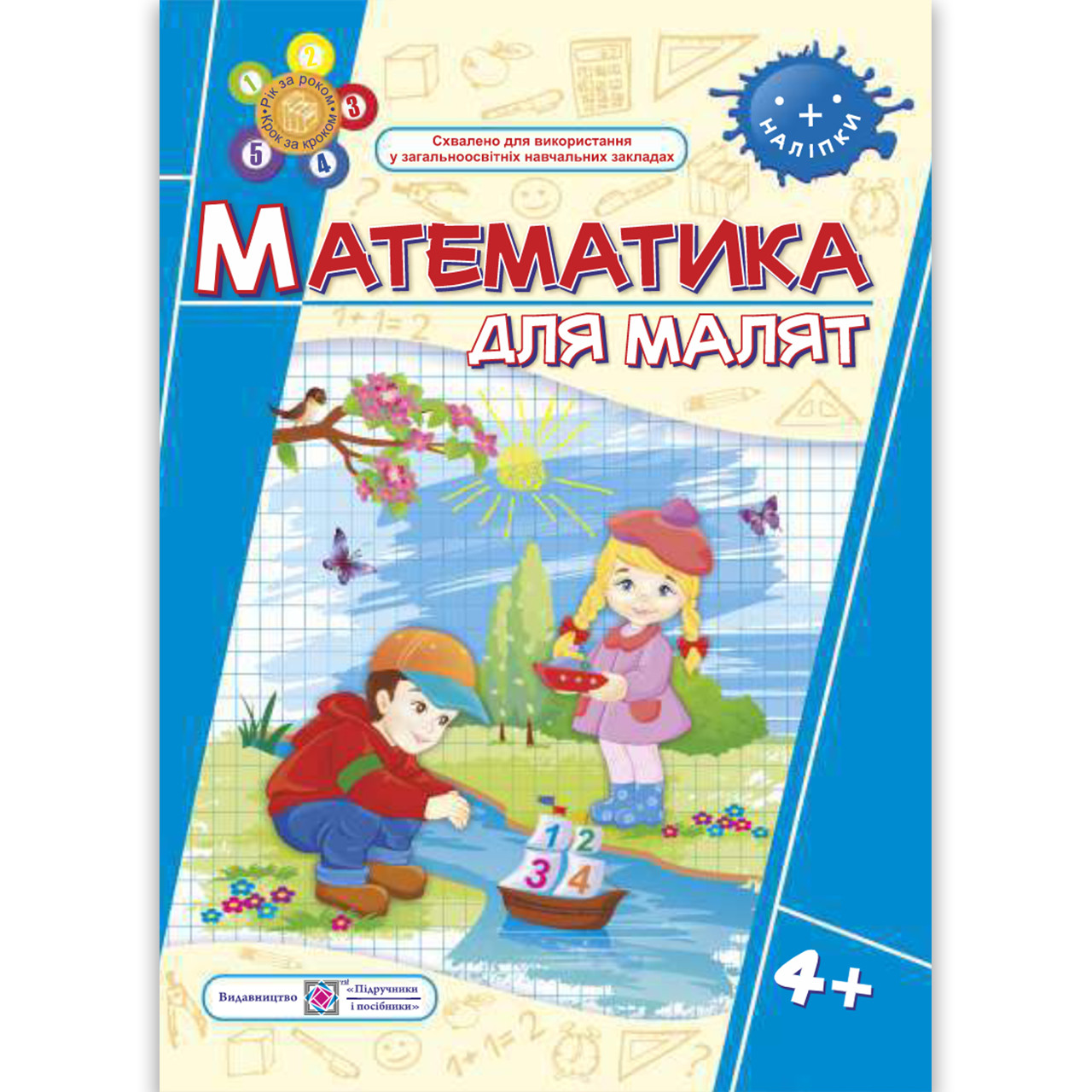Математика для малят Робочий зошит для дітей п'ятого року життя Авт: Гнатківська О Вид: Підручники і Посібники