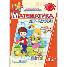 Математика для малят Робочий зошит для дітей 4 року життя Авт: Гнатківська О Вид: Підручники і Посібники