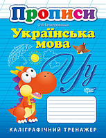 Прописи Українська мова. Каліграфічний тренажер