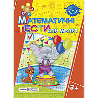 Математичні тести для малят 4 року життя Авт: Вознюк Л. Вид: Підручники і Посібники
