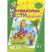 Математичні тести для малят 6 року життя Авт: Вознюк Л. Вид: Підручники і Посібники