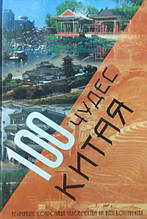 100 див Китаю. Найбільші скарби людства на п'яти континентах.