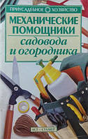 Механические помощники садовода и огородника. Зипер А.