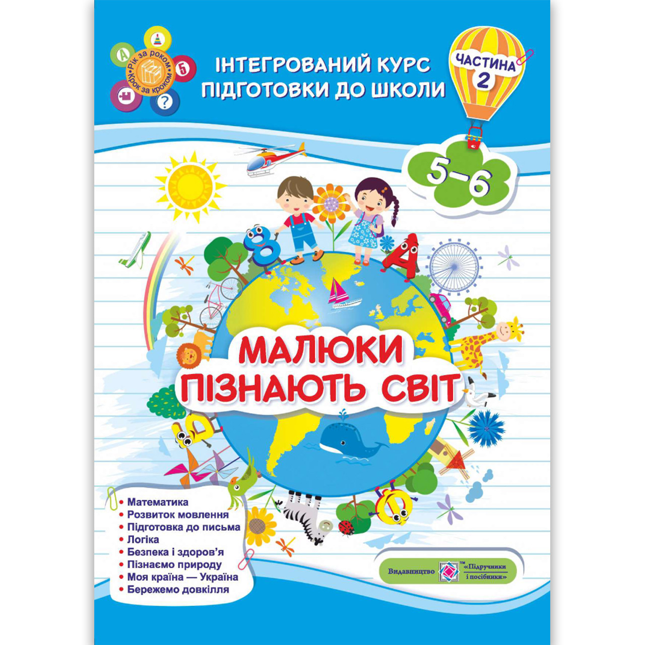 Малюки пізнають світ Інтегрований курс підготовки до школи Частина 2 Авт: Вознюк Л Вигляд: Підручники і Посібники
