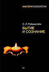 Буття та свідомість. Сергій Рубінштейн