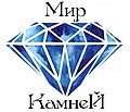 МИР КАМНЕЙ