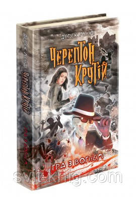 Дерек Ленді. Черептон Крутій. Гра з вогнем.