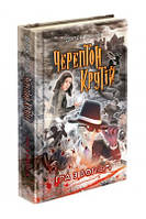 Дерек Ленді. Черептон Крутій. Гра з вогнем.