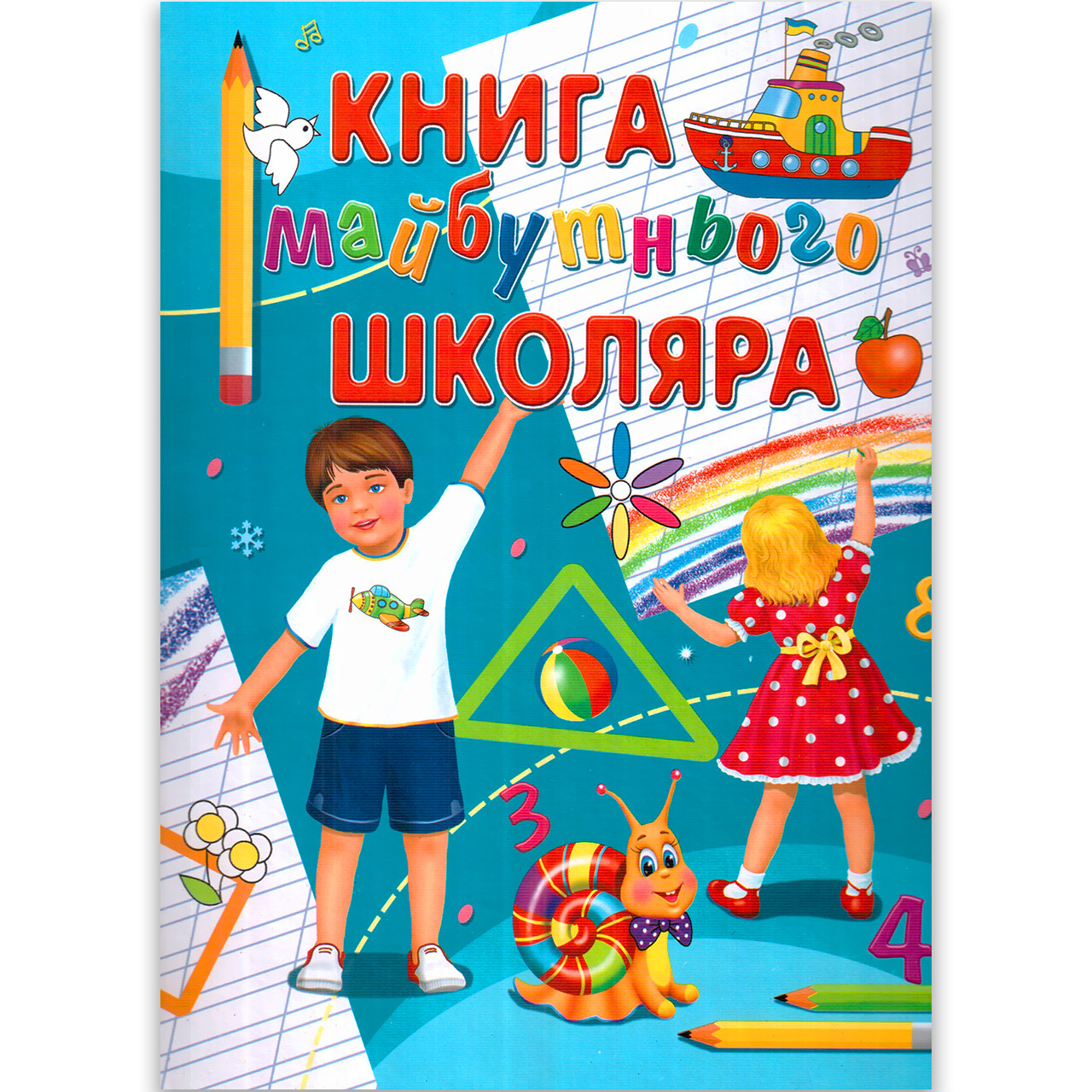 Книга майбутнього школяра Авт: Іщук Є. Вид: Промінь