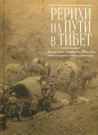 Фосдик Реріхи на шляху в Тибет. Щоденники Зінаїди Фосдик: 1926-1927