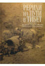 Фосдик Реріхи на шляху в Тибет. Щоденники Зінаїди Фосдик: 1926-1927, фото 2