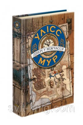 Улісс Мур. Двері у міжчасся. Книга 1., фото 1