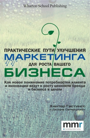 Практичні шляхи поліпшення маркетингу для зростання вашого бізнесу. Хантер Гастінгс, Джефф Саперштайн