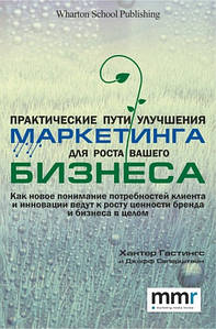 Практичні шляхи поліпшення маркетингу для зростання вашого бізнесу. Хантер Гастінгс, Джефф Саперштайн