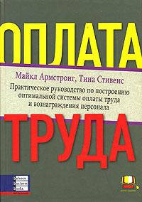 Оплата праці. Майкл Армстронг, Тіна Стівенс