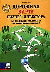 Дорожня карта бізнес-інвестора. Стівен Р. Керш