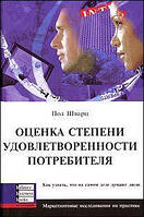Оценка степени удовлетворенности потребителя. Пол Шварц