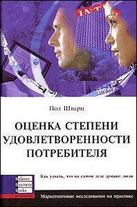 Оцінка ступеня задоволеності споживача. Підлогу Шварц