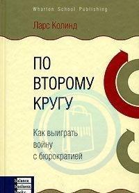 По другому колу. Як виграти війну з бюрократією. Ларс Колінд