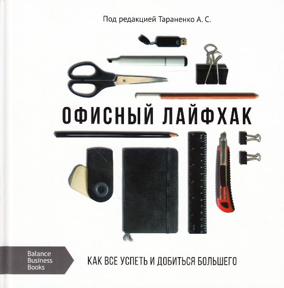 Офісний лайфхак. Як все встигнути і домогтися більшого. А. Тараненко