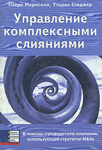 Керування комплексними злиттями. П'єро Моросині, Ульріх Стеджер