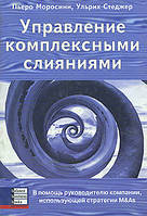 Управление комплексными слияниями. Пьеро Моросини, Ульрих Стеджер