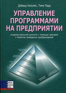 Управління програмами на підприємстві. Дейвід Вільямс, Тімм Парр