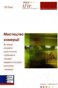 Книги про бізнес. Мистецтво комерції. Луї Озер