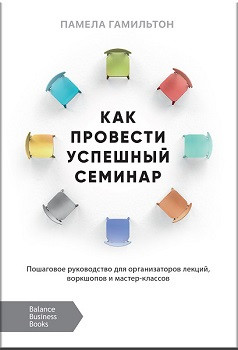 Як провести успішний семінар. Памела Гамільтон