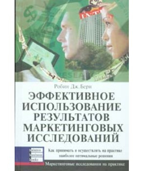 Ефективне використання результатів маркетингових досліджень. Робін Дж. Берн